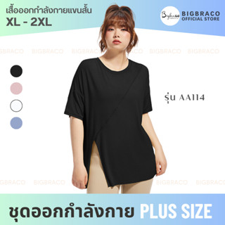 Bigbraco-AA114 (XL-2XL) เสื้อยืดออกกำลังกายแขนสั้น ผ่าข้าง ใส่สบาย ระบายอากาศ #สปอร์ตบราคนอ้วน #พร้อมส่ง