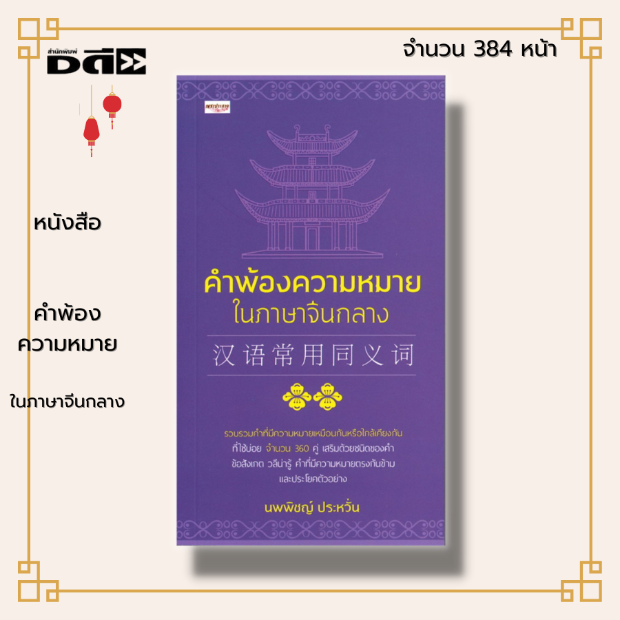 หนังสือ-คำพ้องความหมายในภาษาจีนกลาง-ภาษาจีน-คำศัพท์ภาษาจีน-เรียนภาษาจีน-ไวยากรณ์จีน-hsk-ลำดับการเขียนอักษรจีน