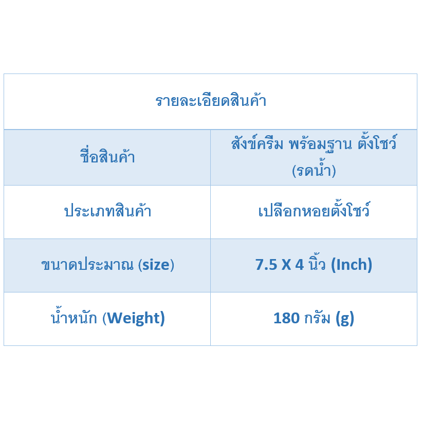 andaman-seashell-สังข์ครีม-พร้อมฐาน-ตั้งโชว์-รดน้ำ