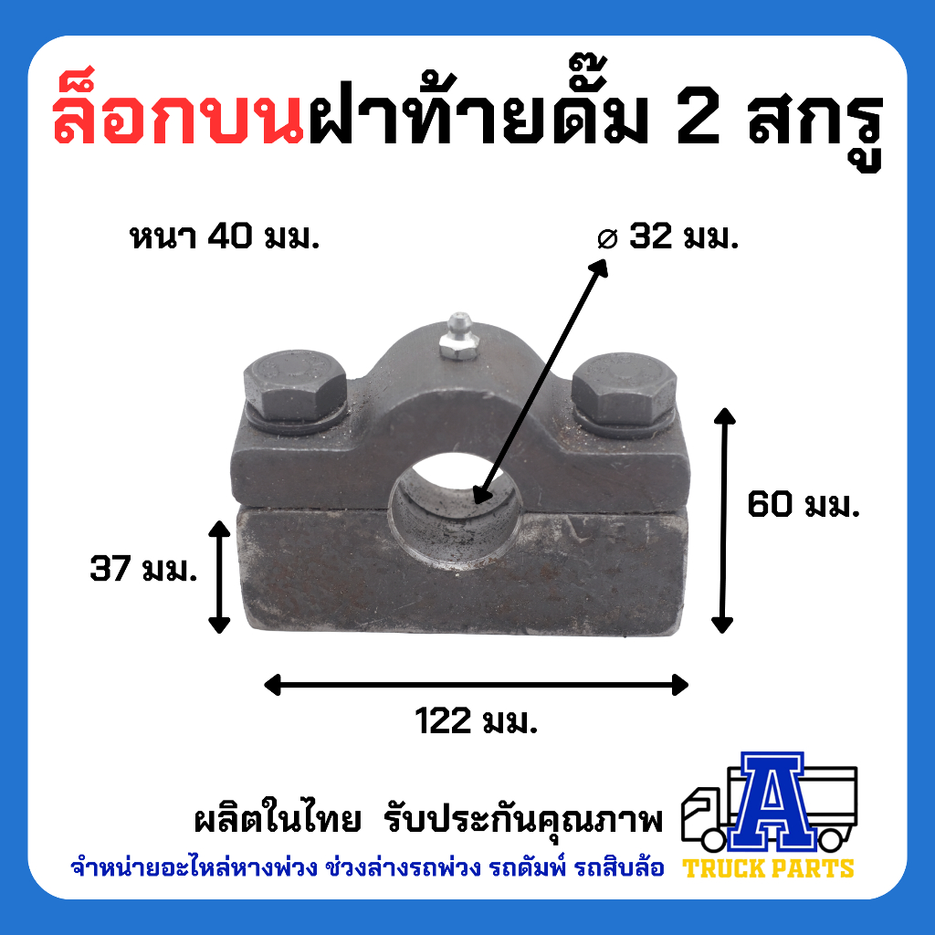 ล็อคบน-สลัก-ตัวใหญ่-หนา-รถบรรทุก-6ล้อ-10ล้อพ่วง-ฝาท้ายดัมพ์-เทลเลอร์-พร้อมสลักล็อคบน-ตัวยาว-รถสิบล้อ