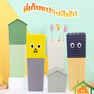 At.LuckyHome กล่องใส่แปรงสีฟัน พกพา 903/901