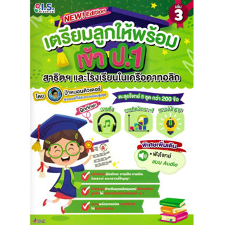 หนังสือ เตรียมลูกให้พร้อมเข้า ป.1 สาธิตฯ ล.3