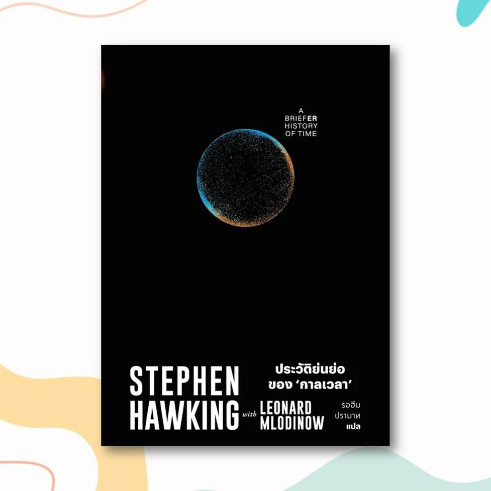 หนังสือ-ประวัติย่นย่อของกาลเวลา-ผู้เขียน-stephen-hawking-สำนักพิมพ์-สำนักพิมพ์แสงดาว-saengdao-หมวดหมู่-หนังสือบทความ