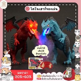 🧸AllToy🧸 ของเล่น ไดโนเสาร์🦖 ไดโนเสาร์จำลองเสมือนจริง 3D (เดินได้ มีเสียง มีไฟ พ่นน้ำได้)ขนาดใหญ่ มีจอยบังคับ🚩ของขวัญเด็ก