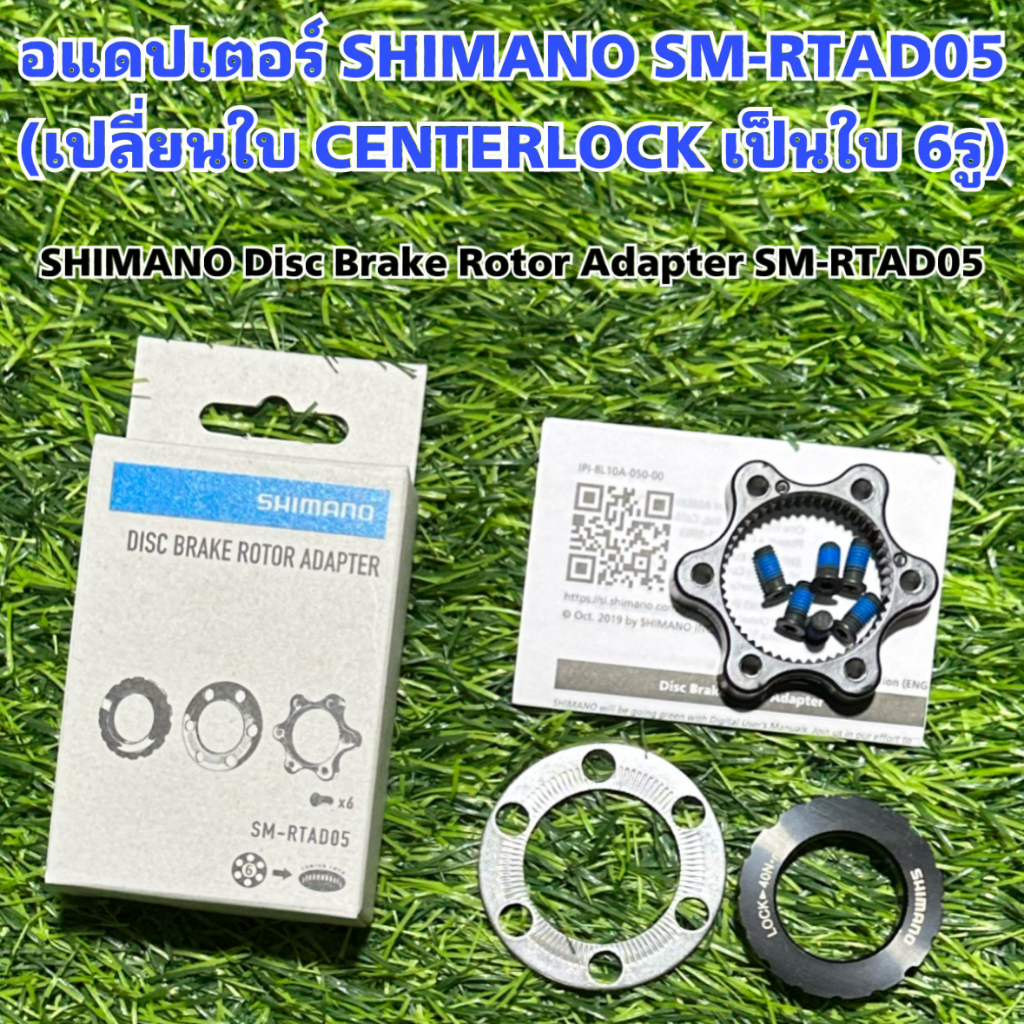 อแดปเตอร์-shimano-sm-rtad05-เปลี่ยนใบ-centerlock-เป็นใบ-6รู