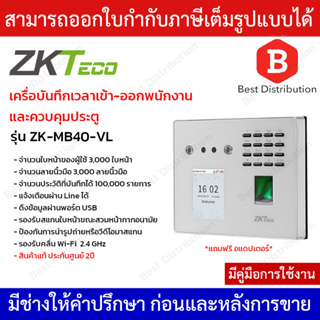 ZKTeco เครื่องบันทึกเวลาเข้า-ออกพนักงาน และ ควบคุมประตู รุ่น ZK-MB40-VL