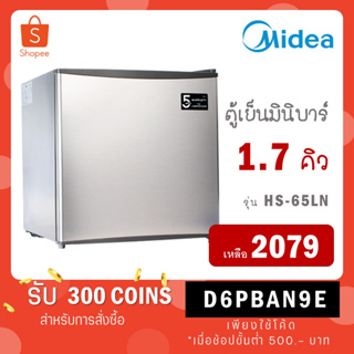 [ใส่โค้ด VLDGHZR4 รับ 300 coins] Midea ตู้เย็นมินิบาร์ไมเดีย ความจุ 1.7Q (Mini Bar 1.7Q) รุ่น HS-65LN