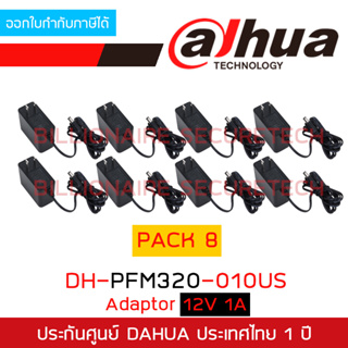 DAHUA ADAPTOR 12V 1A DH-PFM320-010US PACK 8 ตัว BY BILLIONAIRE SECURETECH