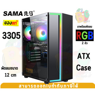 3305-BK Case (เคสคอมพิวเตอร์) SAMA พัดลม 2 ตัว  (ATX) กระจกเทมเปอร์ (Full Tower) - ของแท้