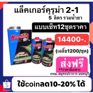 แล็คเกอร์คุรุม่า2-1  จำนวน12ชุด ส่งฟรีเพียง14400 เฉลี่ยชุดละ1200  ราคาพิเศษ เฉพาะกรุงเทพ สมุทรปราการ และนนทบุรี