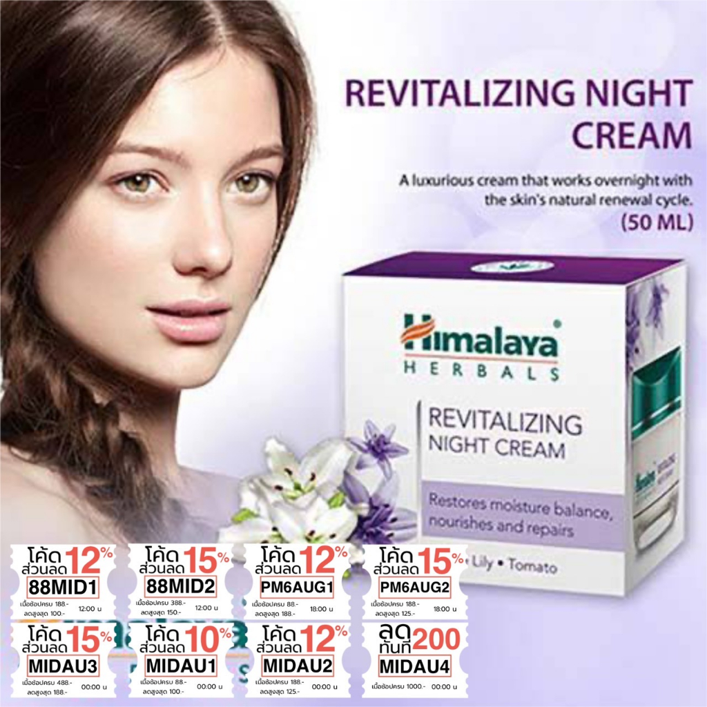 night-cream-หิมาลายาเฮิร์บ-รีไวทัลไลซิ่งไนท์ครีม-himalaya-revitalizing-night-cream-50g