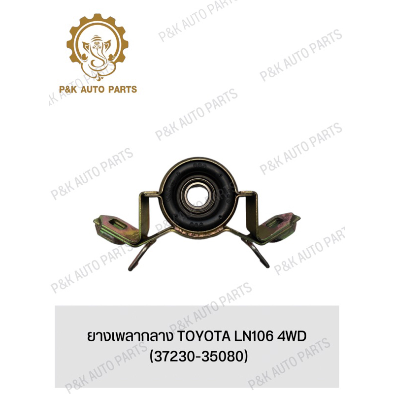 ยางเพลากลาง-toyota-ln106-4wd-37230-35080