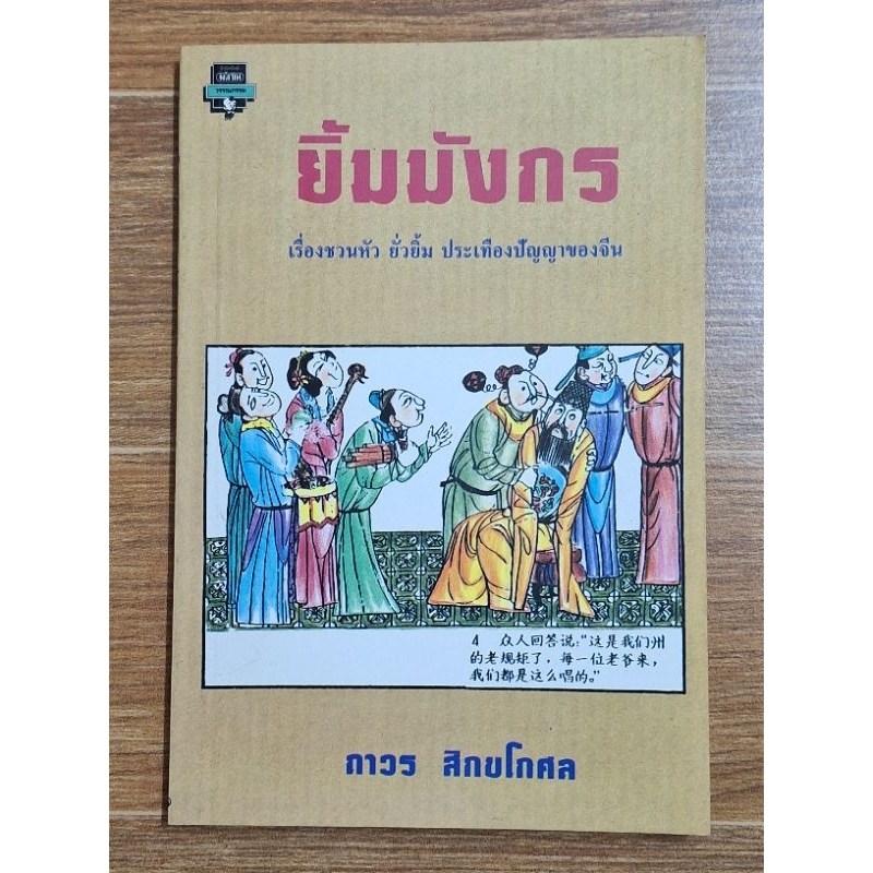 ยิ้มมังกร-เรื่องชวนหัว-ยั่วยิ้ม-ประเทืองปัญญาของจีน