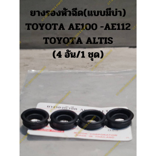 ยางรองหัวฉีด(แบบมีบ่า) TOYOTA AE100 -AE112 TOYOTA ALTIS (4 อัน/1 ชุด)