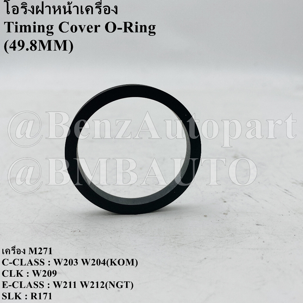 ถามก่อนสั่ง-benzแท้-โอริงฝาหน้าเครื่อง-เครื่อง-m271-m271evo-w203-w204-w209-w211-w212-w207-r171-r172-เบอร์-017-997-49-45-017-997-50-45