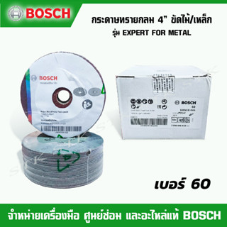 BOSCH กระดาษทรายกลม 4" ขัดไม้ ขัดเหล็ก Expert for metal เบอร์ 60