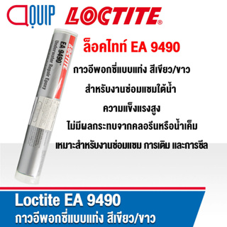 LOCTITE EA 9490 ( 82093 ) Fixmaster Underwater Repair Epoxy-Stick กาวอีพอกซี่แบบแท่ง ชนิดผสมสองส่วน สีเขียว/ขาว