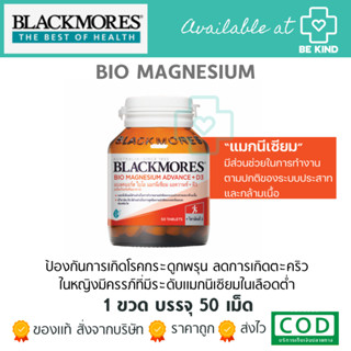 Blackmores Bio Magnesium Advance + D3 50tabs แบลคมอร์ส ไบโอ แมกนีเซียม แอดวานซ์ + ดี3 ผลิตภัณฑ์เสริมอาหาร 50 เม็ด