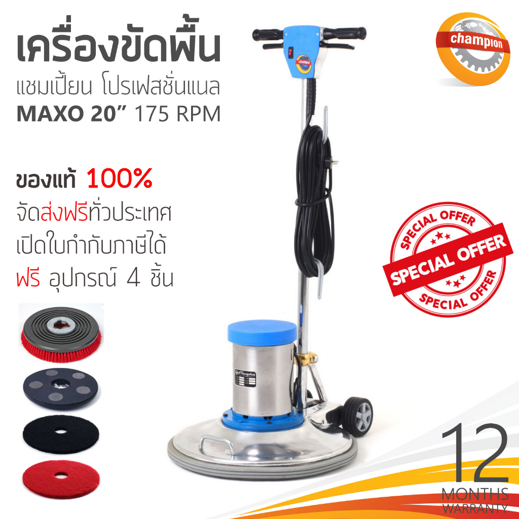 ส่งฟรีทั่วประเทศ-เครื่องขัดพื้น-champion-professional-รุ่น-maxo-175rpm-20นิ้ว