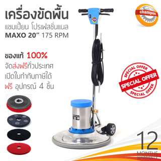 ❗ ส่งฟรีทั่วประเทศ ❗ เครื่องขัดพื้น CHAMPION PROFESSIONAL รุ่น Maxo 175RPM 20นิ้ว