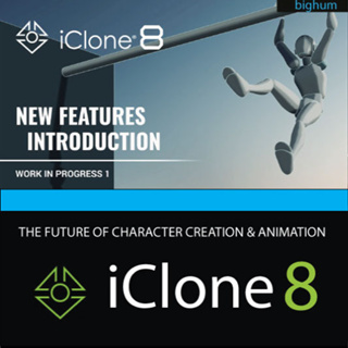 Reallusion iClone 8.1 โปรแกรมออกแบบอนิเมชั่น 3D | REUP