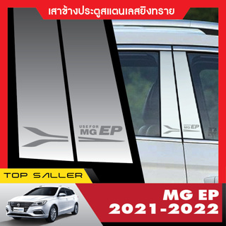 MG EP 2021 - 2022 (4 ชิ้น) เสาแปะข้างประตูรถยนต์ เสากลางประตู สแตลเลส ประดับยนต์ ชุดแต่ง ชุดตกแต่งรถยนต์