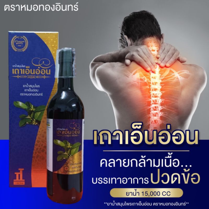 น้ำสมุนไพรเถาเอ็นอ่อนหมอทองอินทร์750-ml