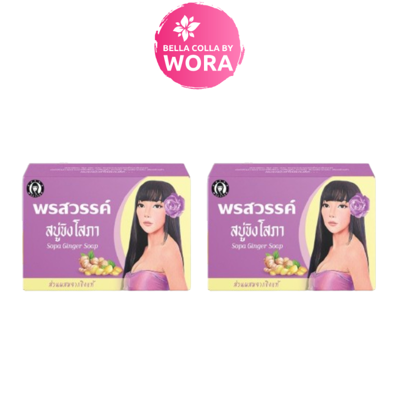 สบู่ขิงโสภา-สบู่สมุนไพร-100-g-ginger-whitening-soap-2-ก้อน