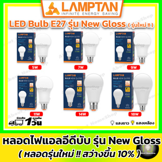 LAMPTAN หลอดไฟแอลอีดี ขนาด 5W 7W 9W 11W 14W 18W รุ่น Gloss V2 ขั้ว E27 บรรจุ 1 หลอด(Day light แสงขาว/ Warm White แสงส้ม)