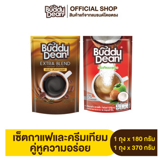 กาแฟเกล็ด 180 g. 1 ถุง + ครีมเทียมบัดดี้ดีน 370 g. 1 ถุง