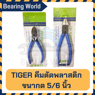 TIGER คีมตัดพลาสติก รุ่น PN-125 ขนาด 5 นิ้ว / PN-150 ขนาด 6 นิ้ว ตัดพลาสติก คีม