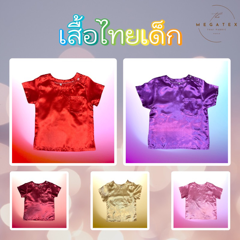 เสื้อไทยเด็ก-เสื้อเด็ก-ชุดไทยเด็ก-ราคาถูก