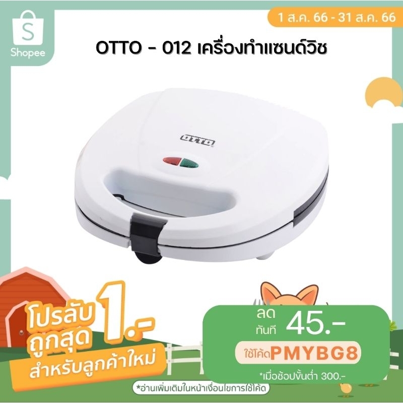 ลูกค้าใหม่1บาท-โค้ด-r7awqe-ลดเพิ่ม-45-เมื่อซื้อขั้นต่ำ-300-บาทซื้อขั้นต่ำ300บาทเครื่องทำแซนวิทotto-012sm013