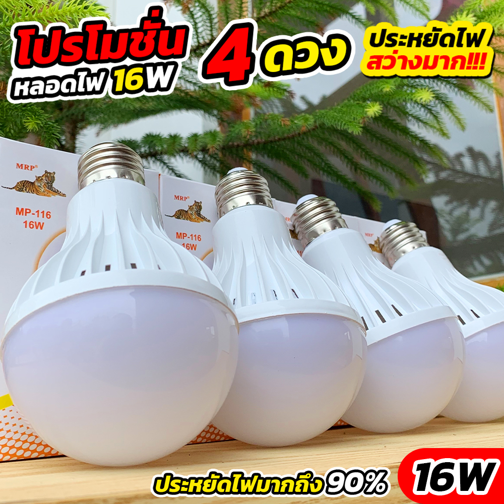 หลอดไฟ LED 16W โปร 4 ดวง MRP (รูปเสือ) | Shopee Thailand