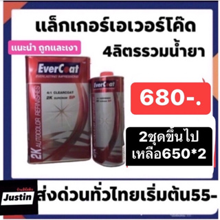 แล็คเกอร์ Evercoat 2K Superior SP  + น้ำยา 1ขวด ชุดใหญ่ ราคาปรกติ700 ส่งด่วนทั่วไทย