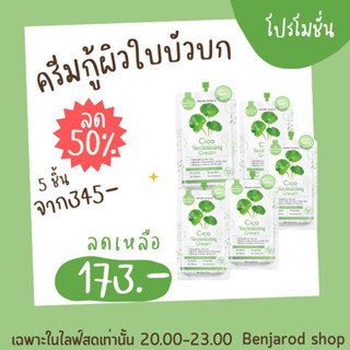 ครีมกู้ผิวใบบัวบก(cicacream)