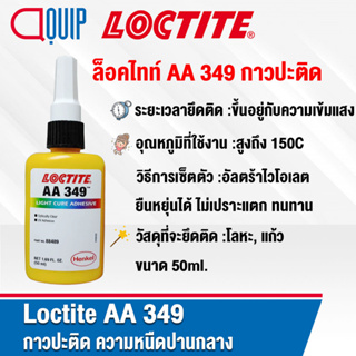 LOCTITE 349 IMPRUV OPT กาวปะติด กาวสารประกอบชนิดเดียว ความหนืดปานกลาง ขนาด 50 ml.