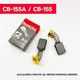 อะไหล่ แปรงถ่าน MAKITA CB-155A  (1 ชุดมี 2 ชิ้น)