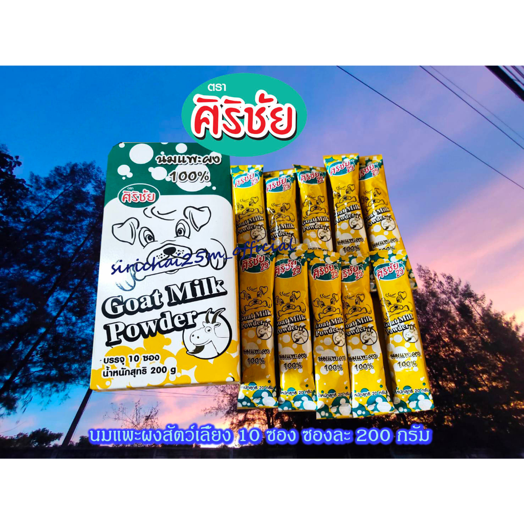นมแพะผง Goat Milk Powder 200 g. บรรจุ 10 ซอง Shopee Thailand