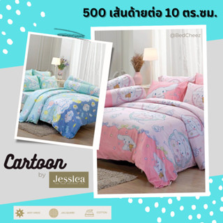 ผ้าปูที่นอน+ผ้านวม Jessica Micro fiber ทอ 500 เส้น ลายการ์ตูน Cinnamoroll ลิขสิทธิ์แท้