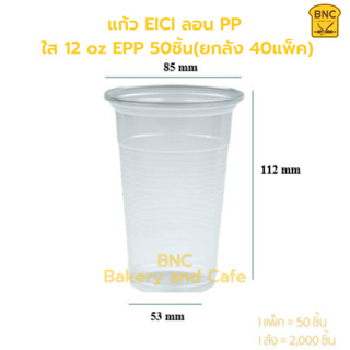 (ยกลัง ) แก้ว EICIลอน PPใส 12 oz EPP  50ชิ้น (ยกลัง 40 แพ็ค) แก้วพลาสติก แก้วเครื่องดื่ม