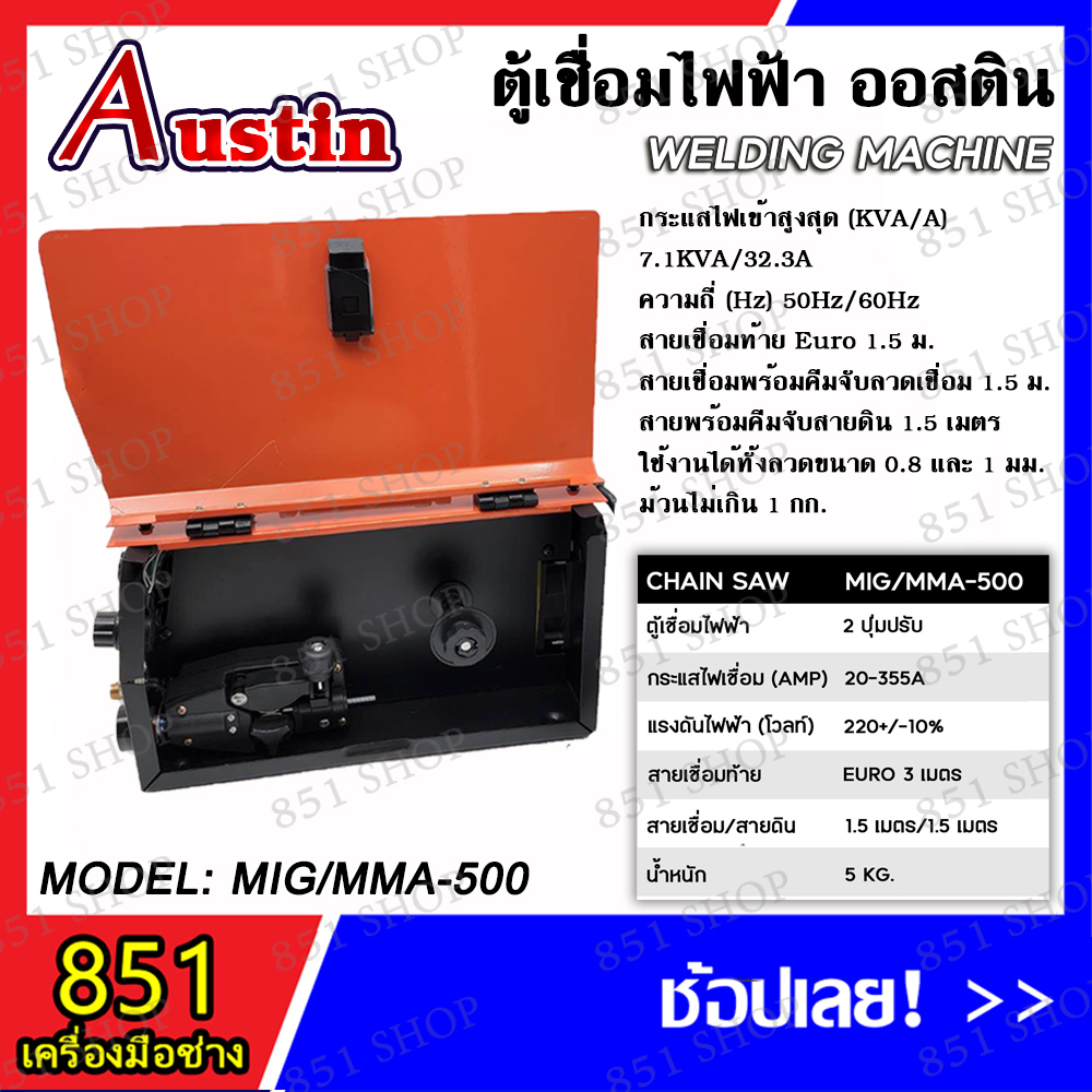 austin-ตู้เชื่อมไฟฟ้า-2-ระบบ-รุ่น-mig-mma-500a-รุ่นไม่ใช้แก๊ส-2-ระบบ-ใช้ได้ทั้งไฟฟ้าและมิกซ์