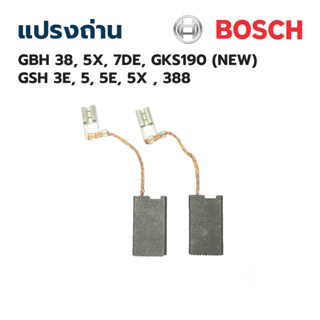 แปรงถ่าน ASAKI BOSCH GSH 3E, 5, 5E, 5X , 388X  ในกล่องมี แปรงถ่าน  1 คู่