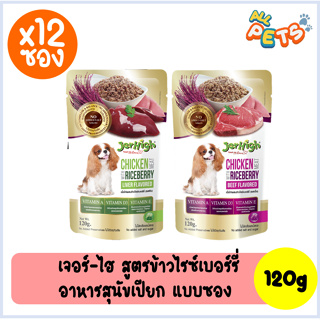 (ยกกล่อง12ซอง) Jerhigh เจอร์ไฮ อาหารสุนัขเปียก  (สูตร ข้าวไรซ์เบอร์รี่) แบบซอง 120g