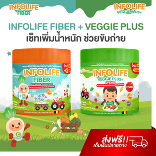 Infolife Fiber + Veggie Plus+ Lysine ผงผัก ไฟเบอร์เด็ก ใยอาหารพรีไบโอติก