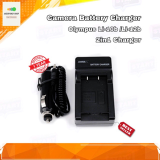 แท่นชาร์จแบตกล้อง Camera Battery Charger Olympus Li-10b / Li-12b (2in1 Charger) ใช้ได้ทั้งไฟบ้านและไฟรถ รับประกัน 1 ปี