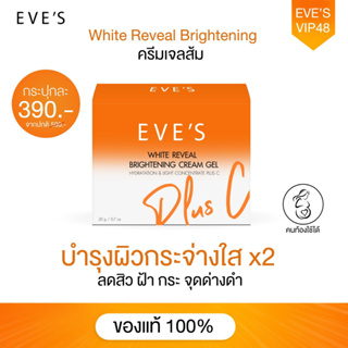 EVES ครีมเจล อีฟส์ ครีมด้อมส้ม สูตรใหม่ ผลลัพธ์ไวขึ้นคูณ2 บำรุงผิวหน้าขาวใส ลดรอยสิว ฝ้ากระ จุดด่างดำ ผิวเนียนนุ่ม