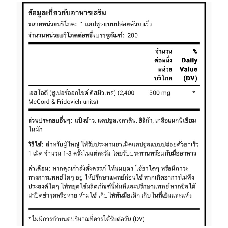 sod-300-mg-ภูมิคุ้มกัน-ชะลอความแก่-ต้านอนุมูลอิสระ-200-แคปซูล