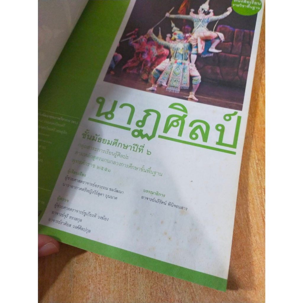 หนังสือมือสอง-หนังสือเรียน-นา่ฎศิลป์-ม-6