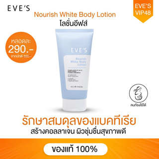 EVES โลชั่น อีฟส์ นอริช ไวท์ บอดี้ โลชั่น ผิวหอม เนียน ขาวใส โลชั่นผิวใส บำรุงผิวกาย กระจ่างใส กันแดด ขนาด 180 ml